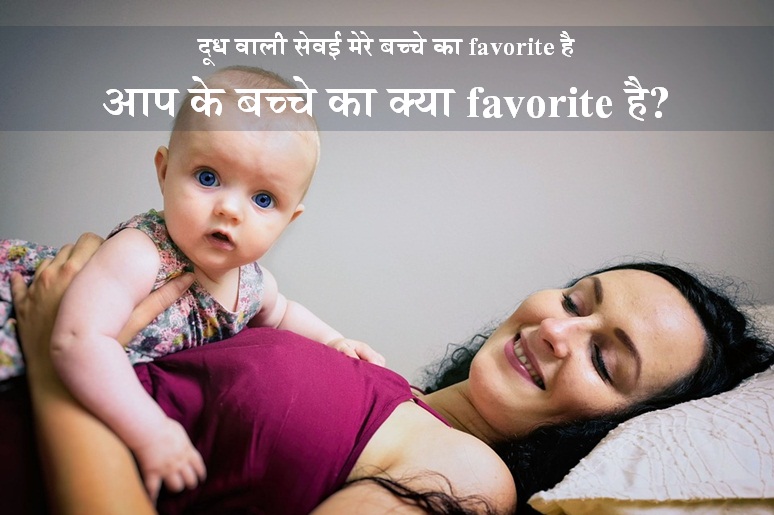 दूध वाली सेवई मेरे 6 से 12 महीने के बच्चे का favorite है